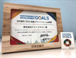 ”名古屋市SDGs推進プラットフォーム会員”認証のご報告