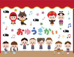 お遊戯会