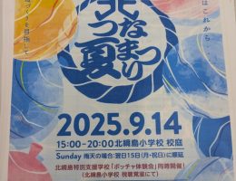 北綱夏祭り2025