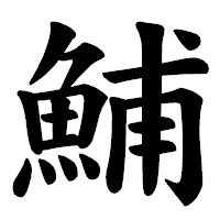 さかな17