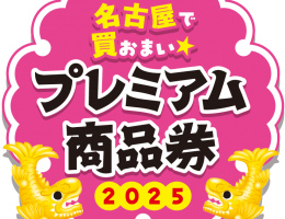 プレミアム商品券