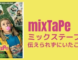 ミックステープ