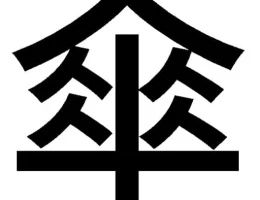 いや、どう見ても