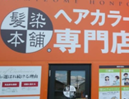 リーズナブルな白髪染屋